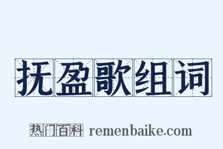 抚盈歌组词是什么意思的图片
